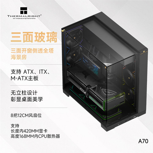 Thermalright利民A70海景房机箱
