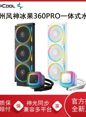 九州风神冰果360PRO一体式CPU水冷散热器风扇ARGB白色冰果240PRO
