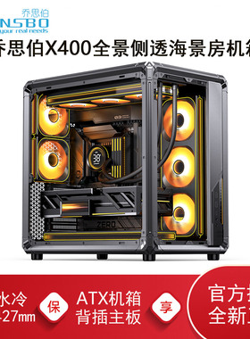 乔思伯X400全景侧透海景房360水冷ATX背插桌面游戏主机电脑机箱