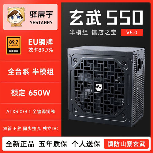 驿晨宇玄武550V5电脑电源650W