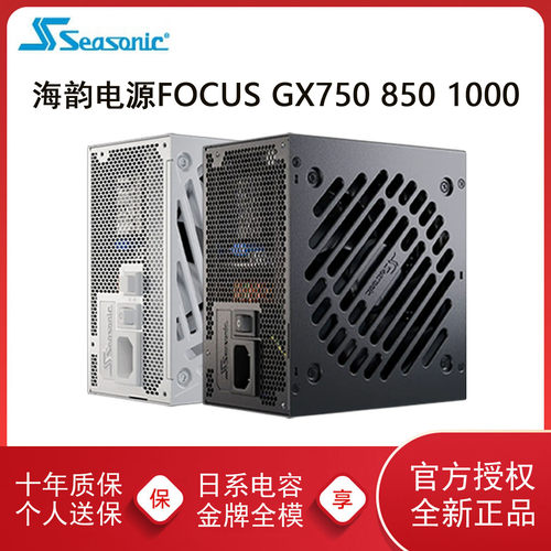 海韵FOCUSGX750W850W1000W