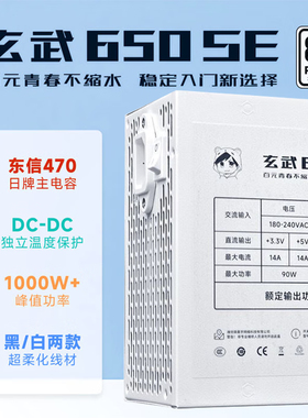 驿晨宇玄武650SE电脑电源额定650W台式机静音白色ATX主机电源尘雨