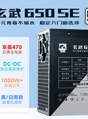 驿晨宇玄武650SE电脑电源台式机额定850W静音白牌ATX主机电源650W