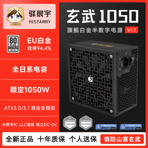 驿晨宇玄武1050旗舰白金电脑电源
