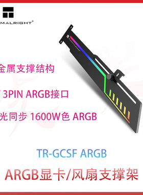 利民(Thermalright)TR-GCSF电脑ARGB显卡支撑架金属支撑结构全新