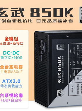 驿晨宇玄武850K全模组电源ATX3.0电脑电源台式机静音主机电源850W