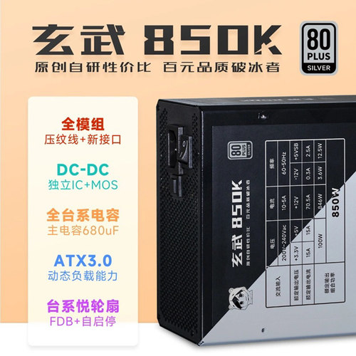 驿晨宇玄武850K全模组电脑电源