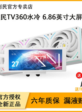 Thermalright利民TV360纵横视界一体式CPU水冷散热器风扇白色ARGB