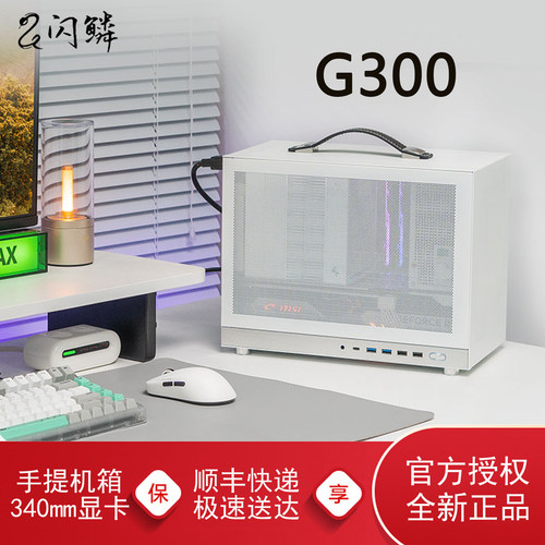 闪鳞G300机箱便携式MATX手提机箱