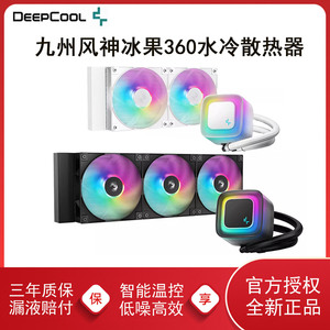 九州风神冰果360一体式水冷散热器CPU风扇ARGB静音温控PWM240水冷