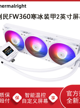 利民FW360SE寒冰装甲一体式CPU水冷散热器风扇ARGB白色FW240SE