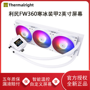利民FW360SE寒冰装甲一体式CPU水冷散热器风扇ARGB白色FW240SE