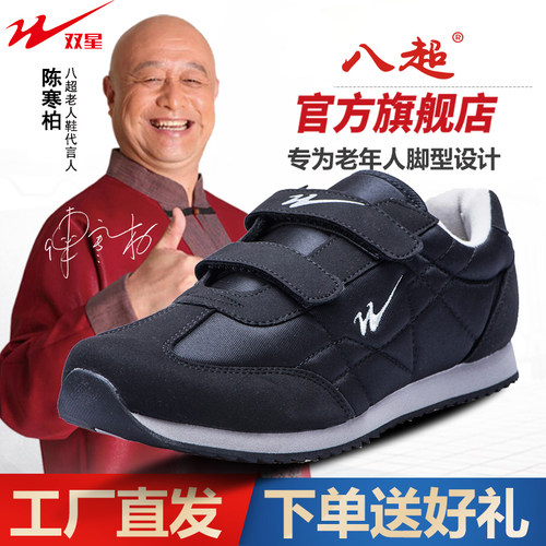 青岛老人鞋八超官方正品
