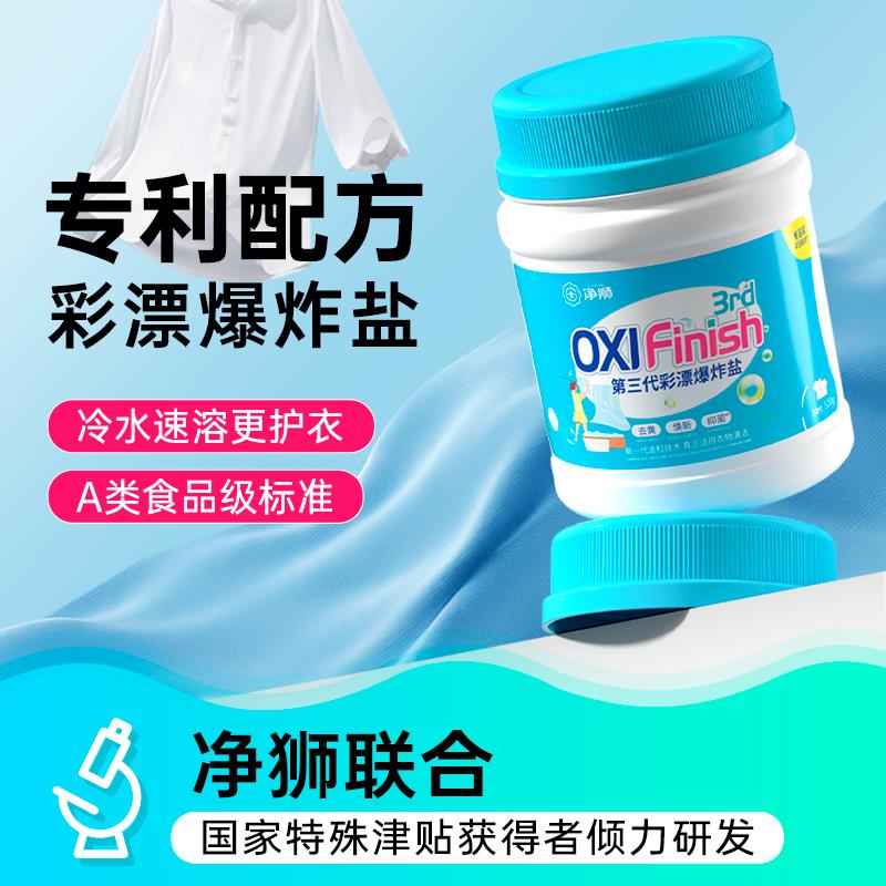净狮第三代彩漂爆炸盐速溶去污渍