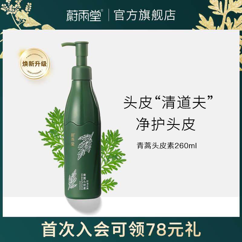 蔚雨堂青蒿头皮素净螨控油去屑洗头发膏头皮护理清洁清洗头皮