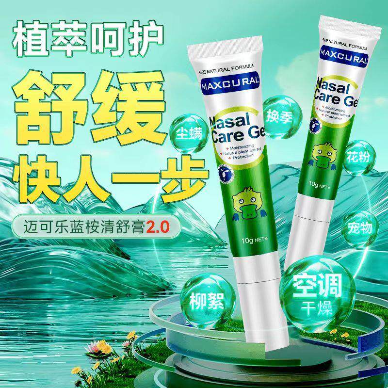 迈可乐鼻舒膏植物护理膏