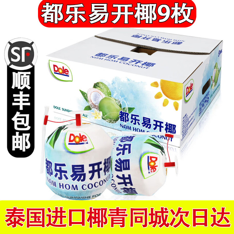 都乐dole 泰国进口椰青易开椰子椰汁椰肉900g以上9个装顺丰包邮