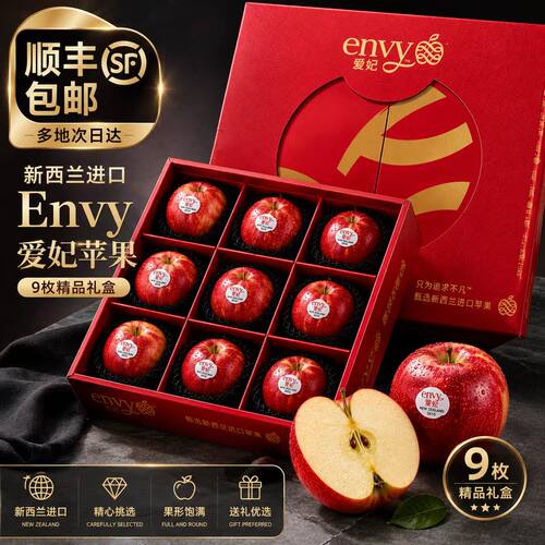 envy爱妃新西兰苹果9枚礼盒装