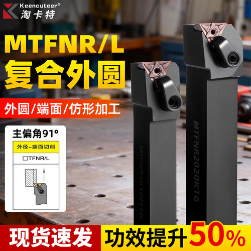 数控MTFNR外圆刀刀杆90度