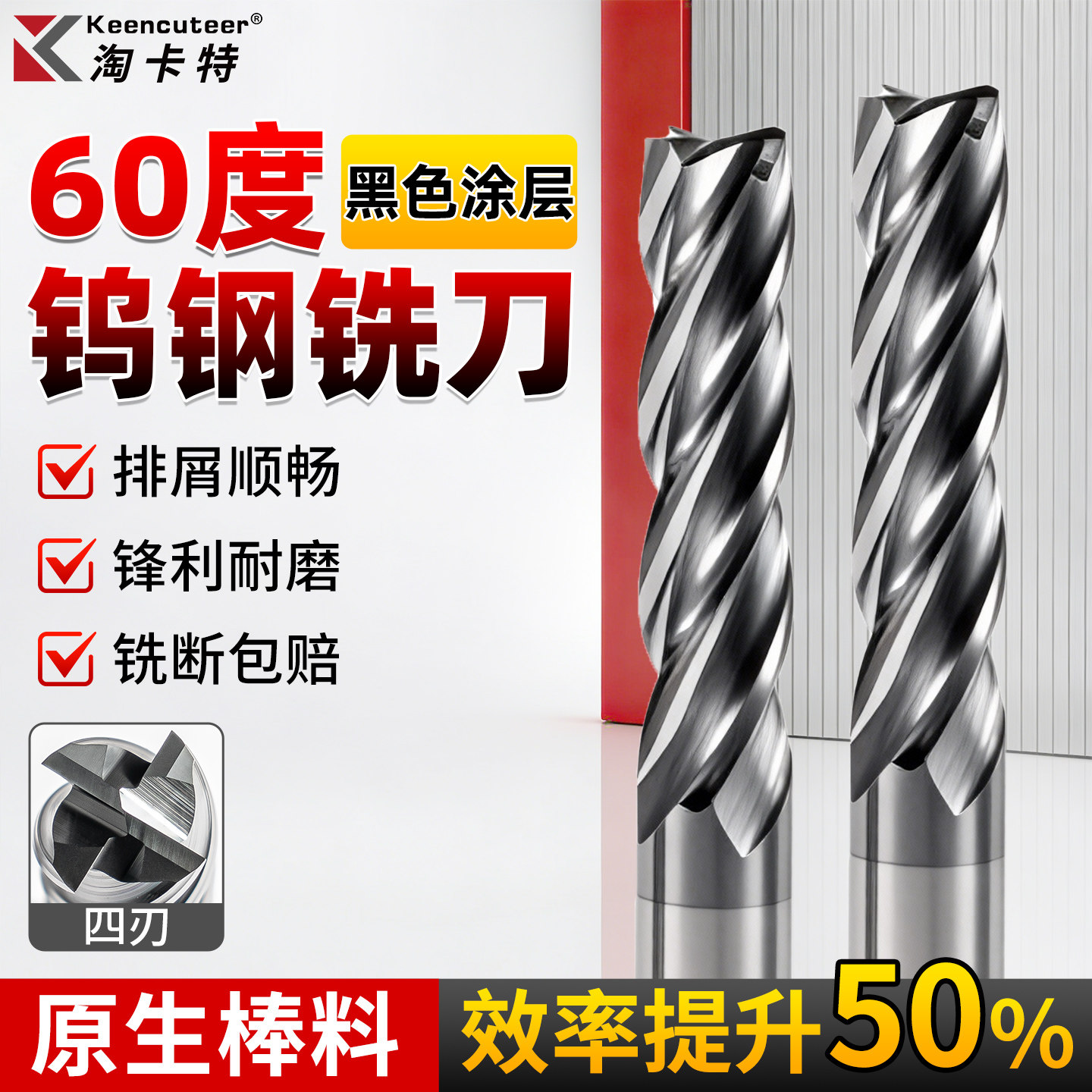 60度4刃2刃钨钢铣刀黑色涂层