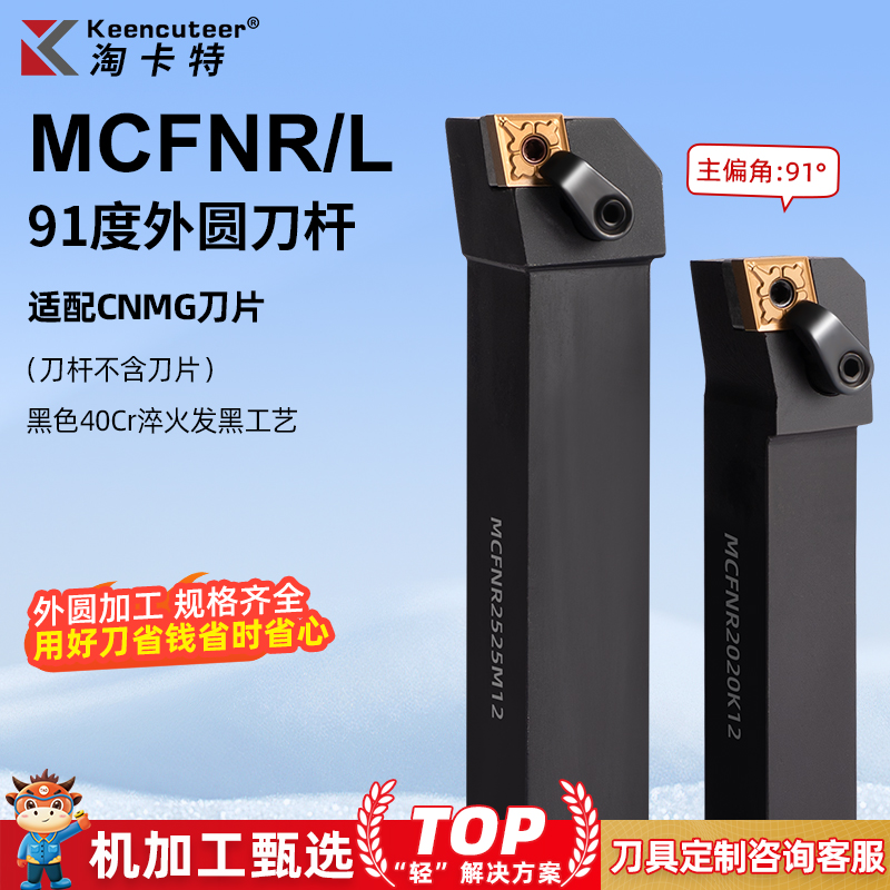 90度数控车刀MCFNR/L外圆刀杆
