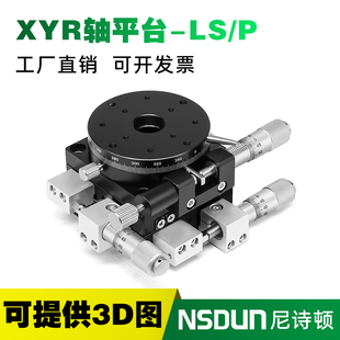 XYR轴三轴位移平台精密移动微调光学滑台旋转台LSP40 125 LS60