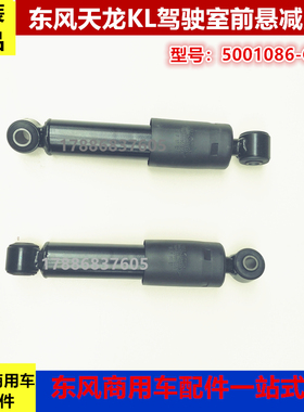 适用天龙KL驾驶室前悬减振器避震器前减震器5001086-C3300 C3302