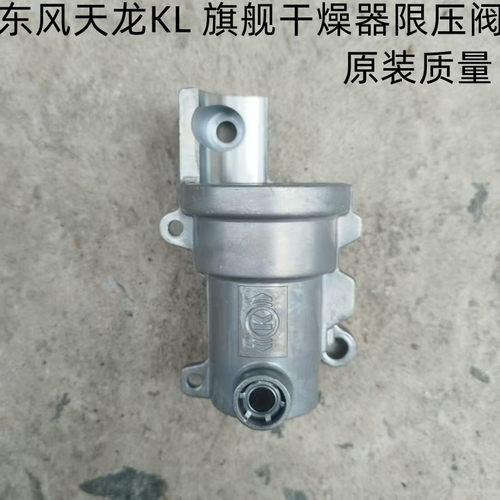 天龙KL天龙旗舰KX限压阀