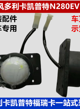 适用于东风多利卡凯普特N280EV350箱式货车顶灯示高灯示宽灯