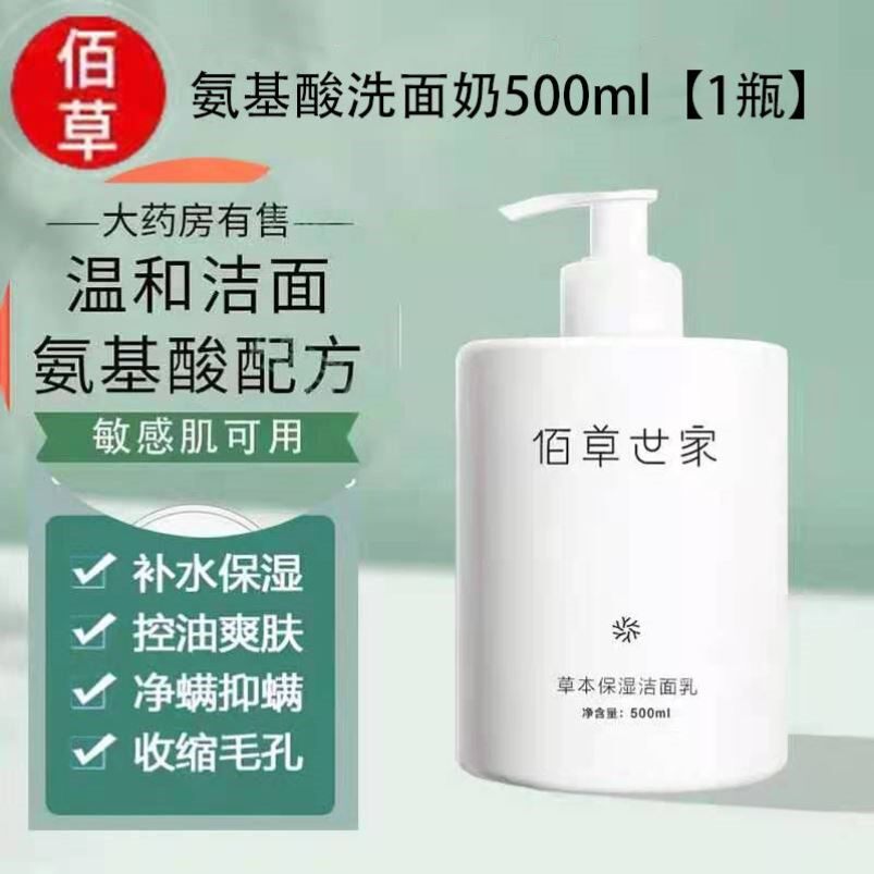 佰草世家氨基酸洗面奶女男士深层清洁收缩毛孔控油祛痘专用洁面乳