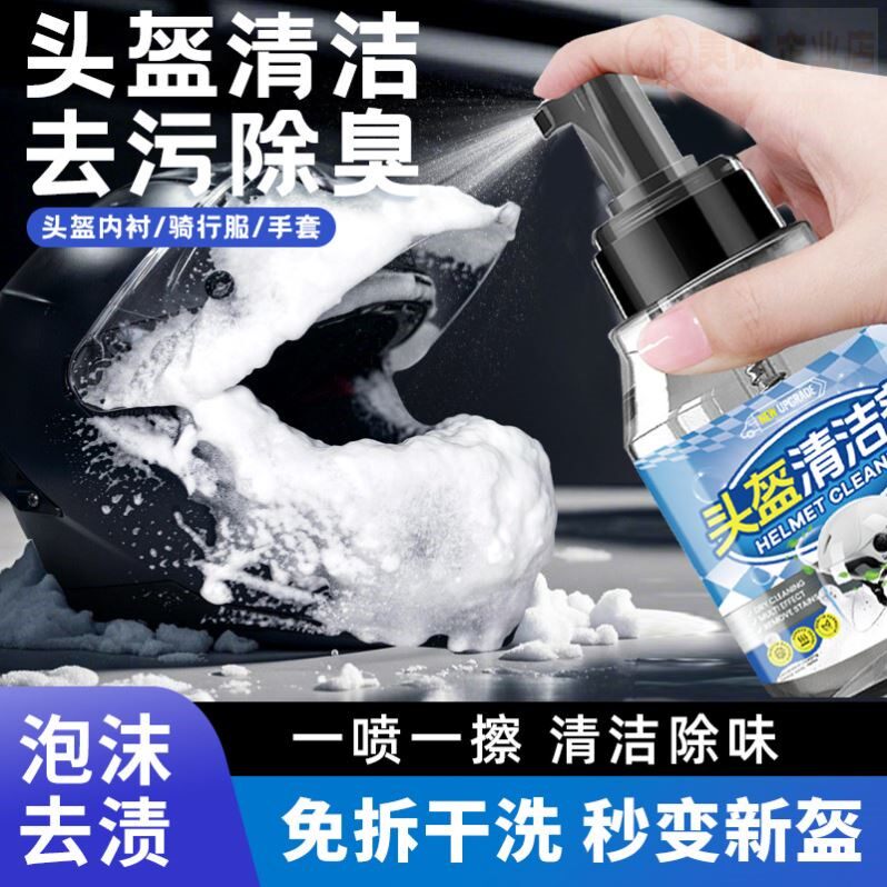 头盔清洗剂摩托车内衬胆泡沫免水洗清洁剂干洗剂去污除渍异味喷雾