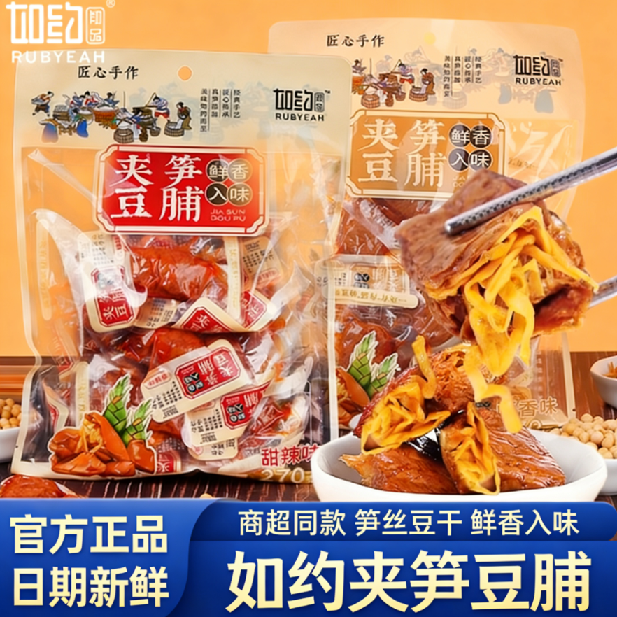 4袋~如约夹笋豆脯270g卤香甜辣味手撕素肉笋丝豆腐干解馋小吃零食,零食/坚果/特产,素肉,淘宝优惠券,粉丝福利购,淘宝优惠卷