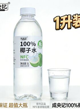 1L大瓶分享装新品成央记椰子水nfc非浓缩还原椰子水果汁饮料