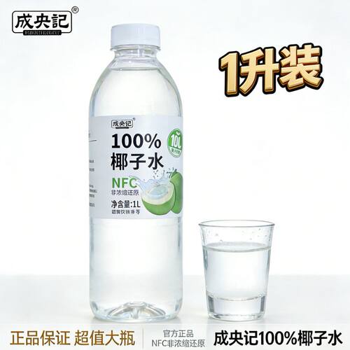 1L大瓶分享装新品成央记椰子水nfc非浓缩还原椰子水果汁饮料