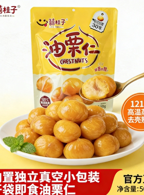 囍桂子油栗仁大包装500g甘栗仁板栗仁即食囍桂子河北迁西油栗零食