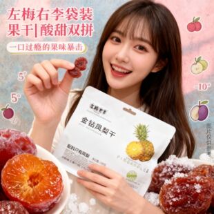 左梅右李苹果干凤梨干无花果干蓝莓干土耳其杏干芒果干无核西梅