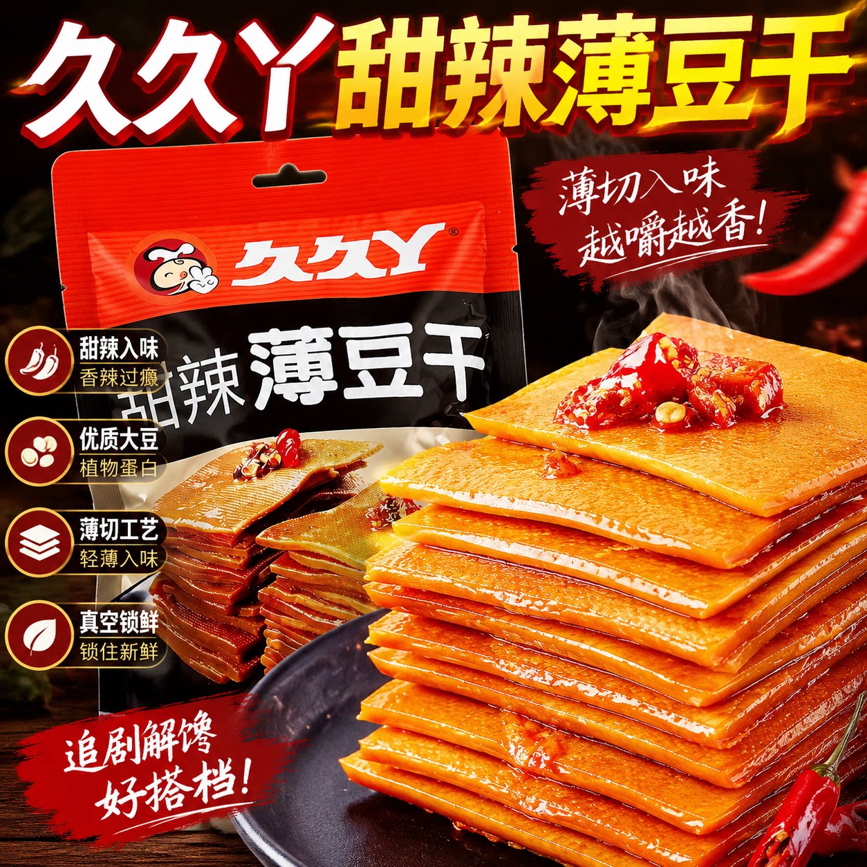 【6袋】久久丫甜辣麻辣薄豆干185g豆腐干微辣真空独立装宿舍解馋