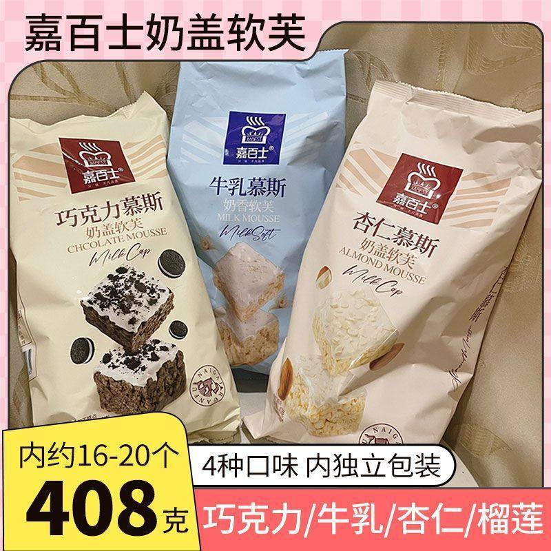 嘉百士沙琪玛奶盖香软芙巧克力牛乳杏仁慕斯雪花酥408克袋装零食