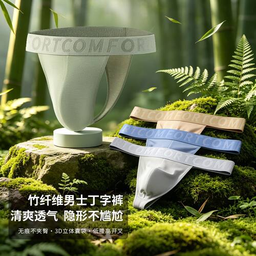竹纤维男士丁字裤低腰透