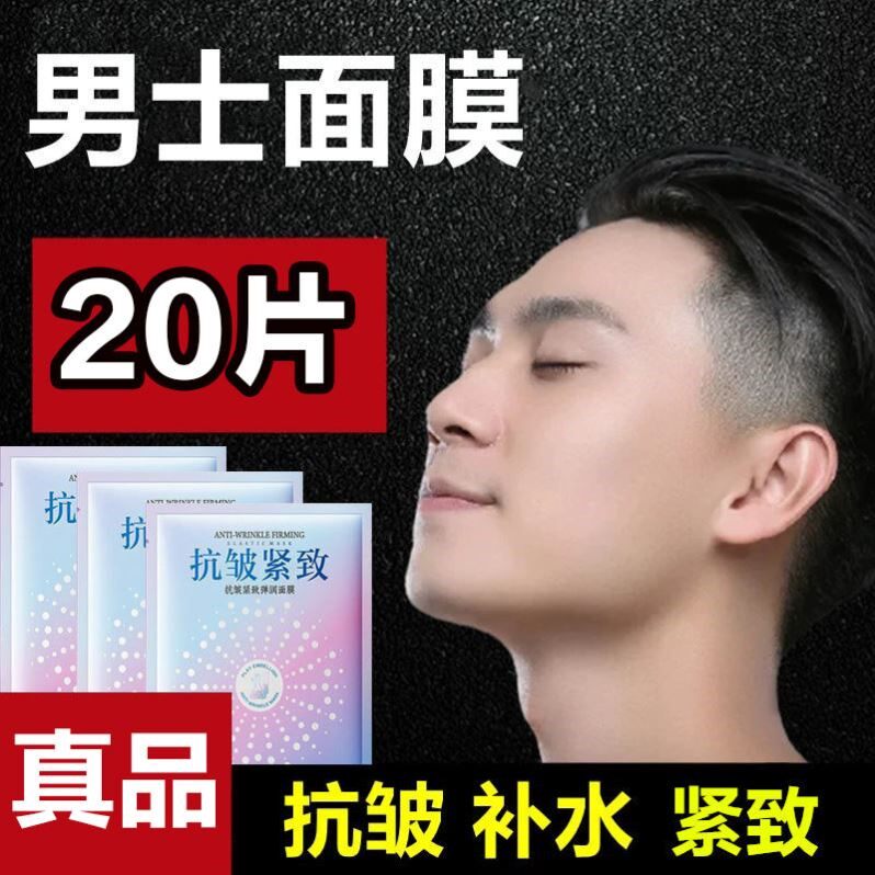 男士专用抗皱紧致面膜贴片中老年抗衰老保湿补水抬头纹鱼尾纹皱纹