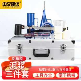 泥浆三件套测试仪泥浆比重计泥浆粘度计泥浆含砂量计泥浆测试仪