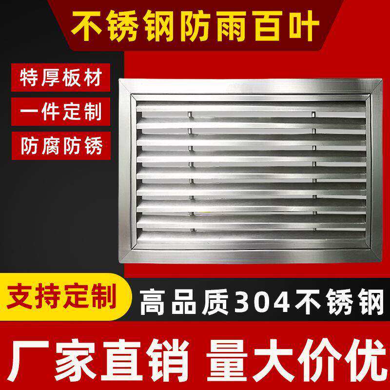 不锈钢防雨百叶窗中央空调排风通风口定制304排烟管外卫生间室外