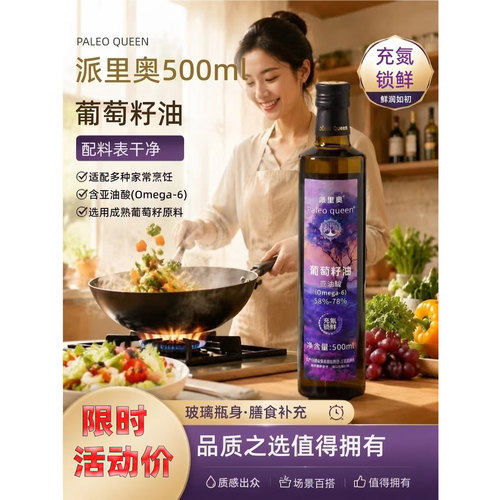 派里奥冷榨葡萄籽油家庭烹饪营养食用油玻璃瓶500ml凉拌口服