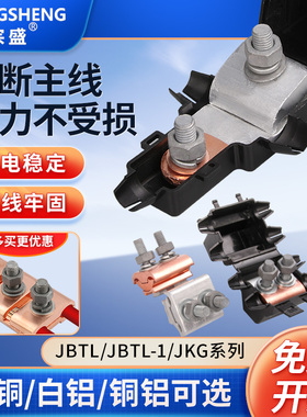 JBTL铜铝线夹JBT铜夹JBL铝夹 T型分支对接过渡异形并沟线夹紧固件