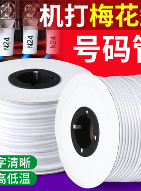 梅花型号码套管机打印白色PVC内齿形电线数字线号标记手写编码管
