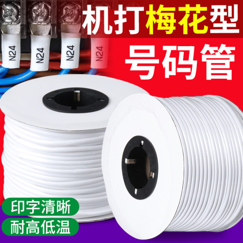 梅花型号码套管机打印白色PVC
