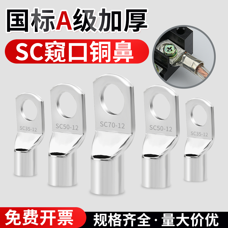 宗盛国标冷压端子SC窥口铜鼻子