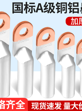 国标DTL铜铝鼻电缆接头线鼻接线端子16/25/35/70/95/120过渡线耳