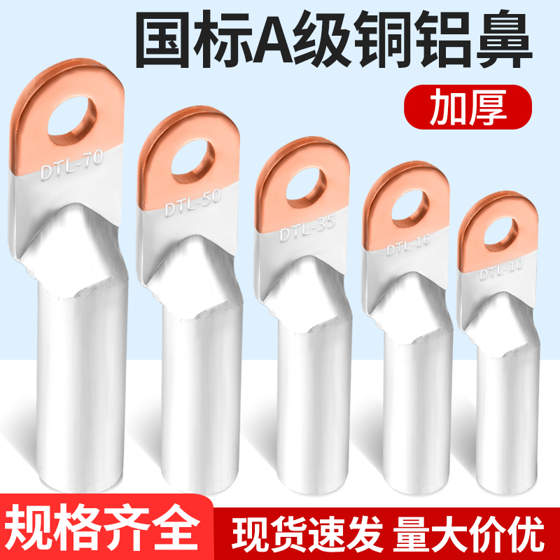 国标加厚铜铝线鼻接线DTL10-500