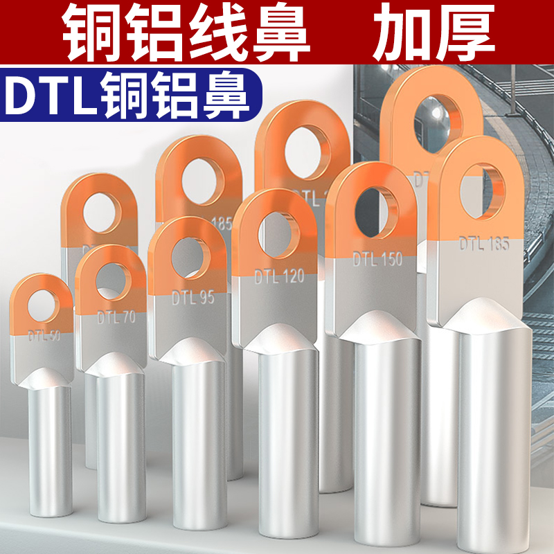 DTL铜铝鼻过渡接线端子线连接器